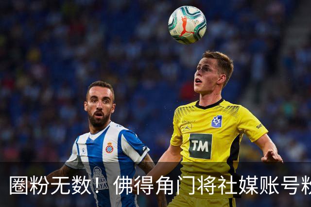 圈粉无数！佛得角门将社媒账号粉丝破千万 赛前仅5万