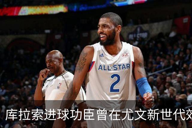 库拉索进球功臣曾在尤文新世代效力两年，征战意丙并入选国家队