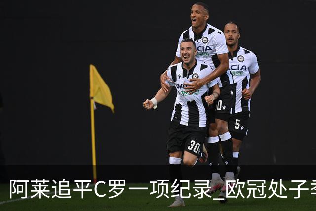 阿莱追平C罗一项纪录 欧冠处子季6场10球历史第一
